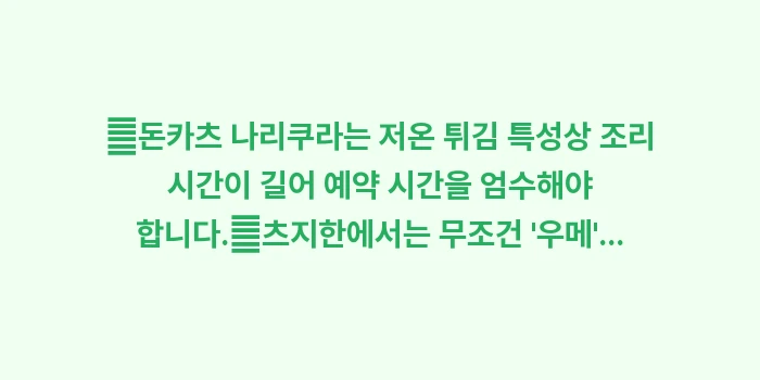 도쿄 인생 맛집 리스트: ✔돈카츠 나리쿠라는 저온 튀... (1)