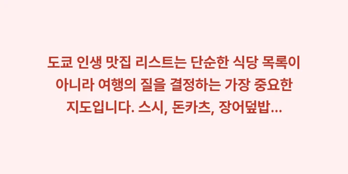 도쿄 인생 맛집 리스트: 도쿄 인생 맛집 리스트는 단... (2)