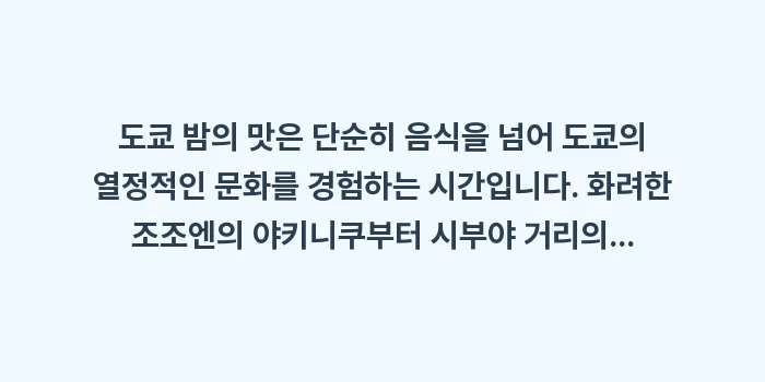 도쿄 밤의 맛: 도쿄 밤의 맛은 단순히 음식... (2)