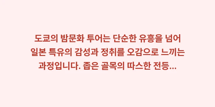 도쿄 밤문화 감성 투어: 도쿄의 밤문화 투어는 단순한... (2)