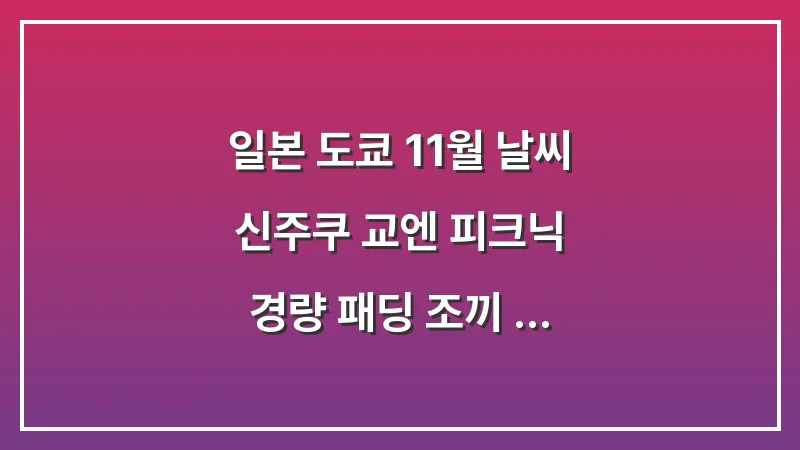 일본 도쿄 11월 날씨: 신주쿠 교엔 피크닉 경량 패딩 조끼 (단풍 가이드) 대표 이미지