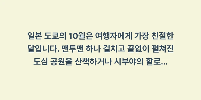 일본 도쿄 10월 날씨: 일본 도쿄의 10월은 여행자... (2)
