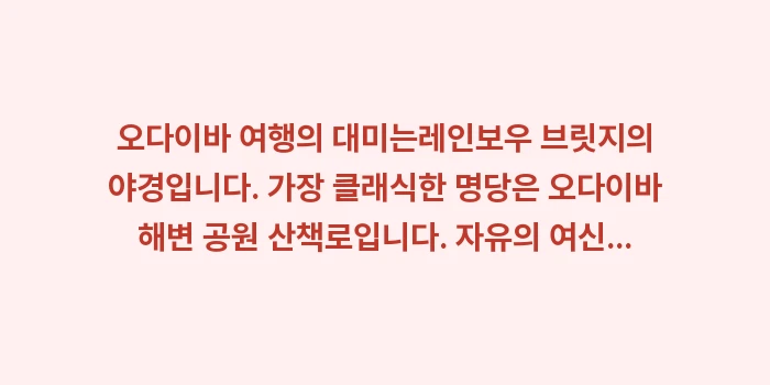 도쿄 오다이바 가볼만한곳: 오다이바 여행의 대미는레인보... (1)