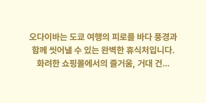 도쿄 오다이바 가볼만한곳: 오다이바는 도쿄 여행의 피로... (2)