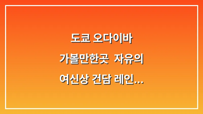 도쿄 오다이바 가볼만한곳: 자유의 여신상 건담 레인보우 브릿지 (2026 가이드) 대표 이미지