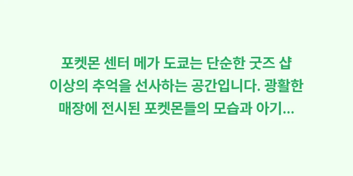 포켓몬 센터 메가 도쿄: 포켓몬 센터 메가 도쿄는 단... (2)