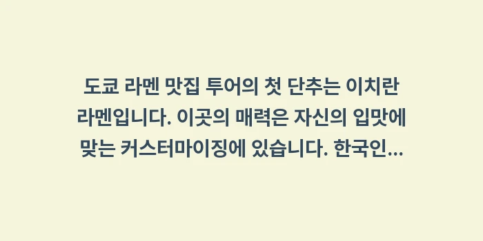 도쿄 라멘 맛집 투어: 도쿄 라멘 맛집 투어의 첫... (1)