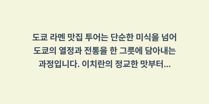 도쿄 라멘 맛집 투어: 도쿄 라멘 맛집 투어는 단순... (2)