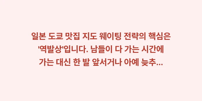 일본 도쿄 맛집 지도 웨이팅: 일본 도쿄 맛집 지도 웨이팅... (2)