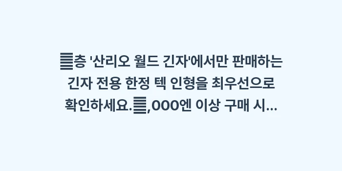 산리오 기프트 게이트 긴자점: ✔층 산리오 월드 긴자에... (1)