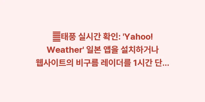 일본 도쿄 9월 날씨: ✔태풍 실시간 확인: Ya... (1)