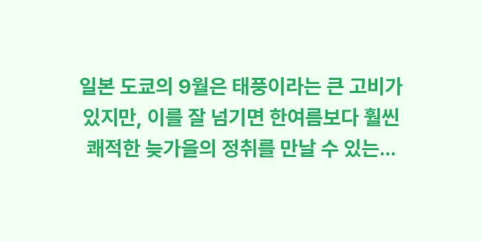 일본 도쿄 9월 날씨: 일본 도쿄의 9월은 태풍이라... (2)