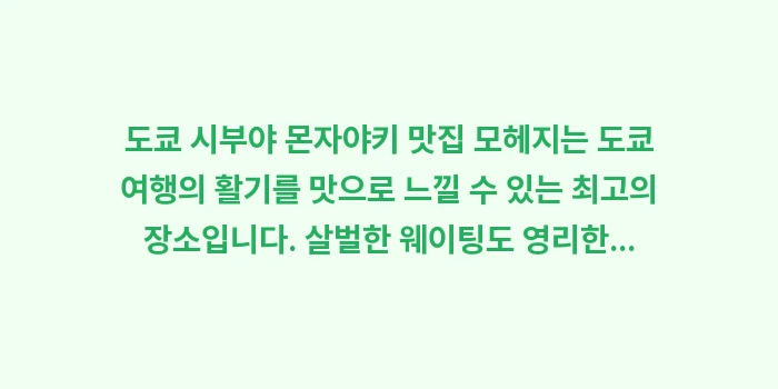 도쿄 시부야 몬자야키 맛집: 도쿄 시부야 몬자야키 맛집... (2)