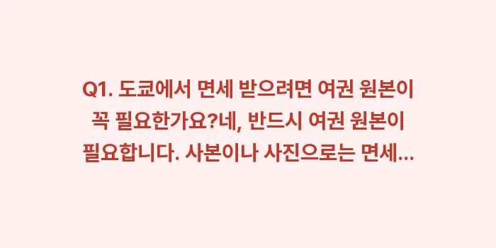 도쿄 쇼핑 리스트: Q1. 도쿄에서 면세 받으려... (2)