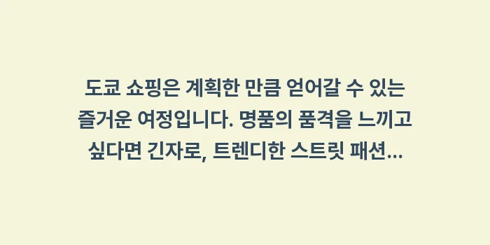 도쿄 쇼핑 총정리: 도쿄 쇼핑은 계획한 만큼 얻... (1)