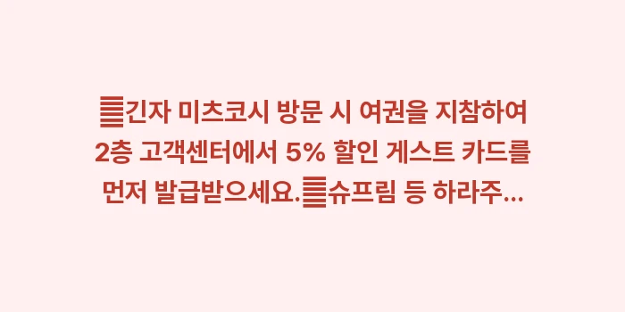 도쿄 쇼핑 총정리: ✔긴자 미츠코시 방문 시 여... (2)