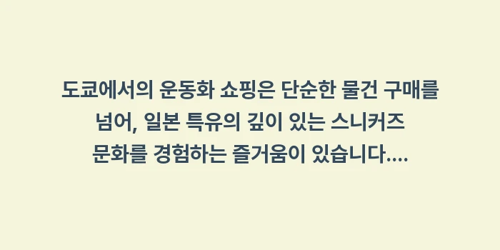 일본 운동화 쇼핑: 도쿄에서의 운동화 쇼핑은 단... (2)