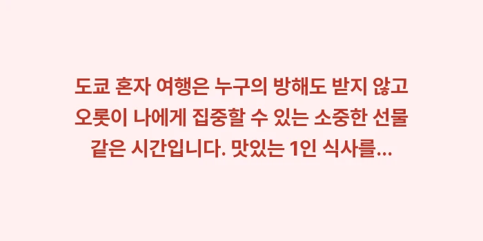 도쿄 혼자 여행 코스: 도쿄 혼자 여행은 누구의 방... (2)