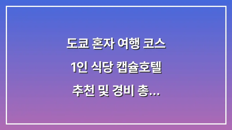 도쿄 혼자 여행 코스: 1인 식당 캡슐호텔 추천 및 경비 총정리 대표 이미지
