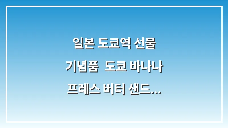 일본 도쿄역 선물 기념품: 도쿄 바나나 프레스 버터 샌드 치즈 대표 이미지