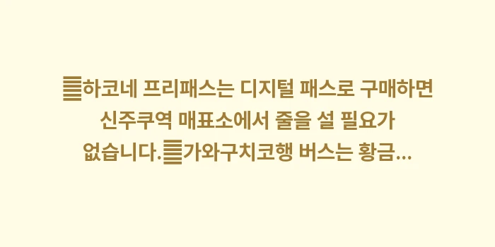 도쿄 근교 당일치기: ✔하코네 프리패스는 디지털... (1)