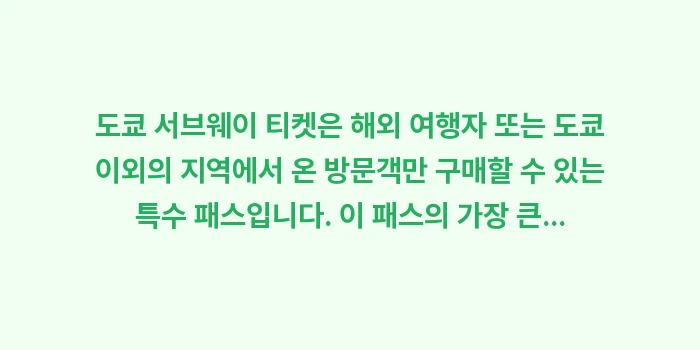 도쿄 서브웨이 티켓: 도쿄 서브웨이 티켓은 해외... (1)