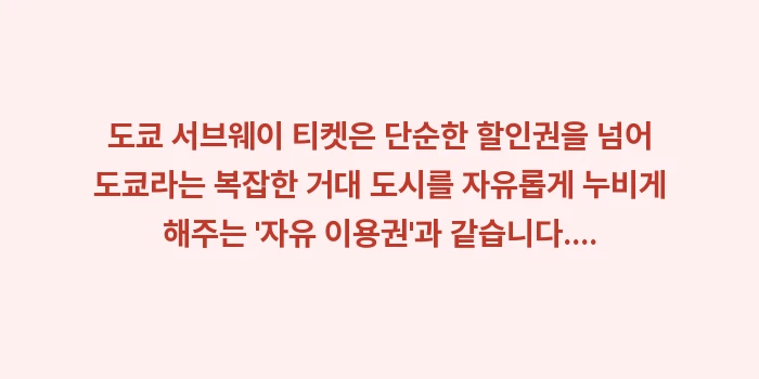 도쿄 서브웨이 티켓: 도쿄 서브웨이 티켓은 단순한... (2)