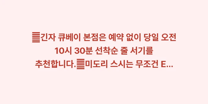 도쿄 스시 오마카세 런치: ✔긴자 큐베이 본점은 예약... (1)