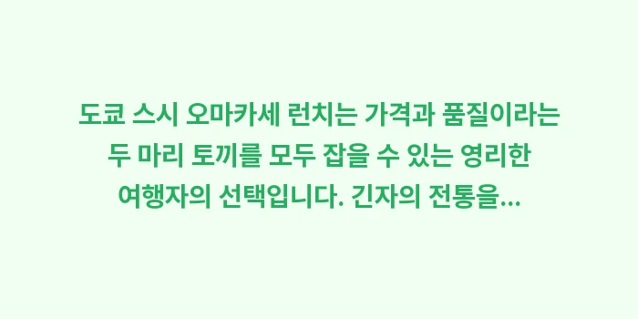 도쿄 스시 오마카세 런치: 도쿄 스시 오마카세 런치는... (2)