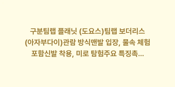 도쿄 팀랩 플래닛 예약: 구분팀랩 플래닛 (도요스)팀... (1)