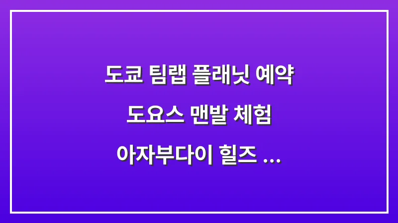 도쿄 팀랩 플래닛 예약: 도요스 맨발 체험 아자부다이 힐즈 비교 (2026 가이드) 대표 이미지