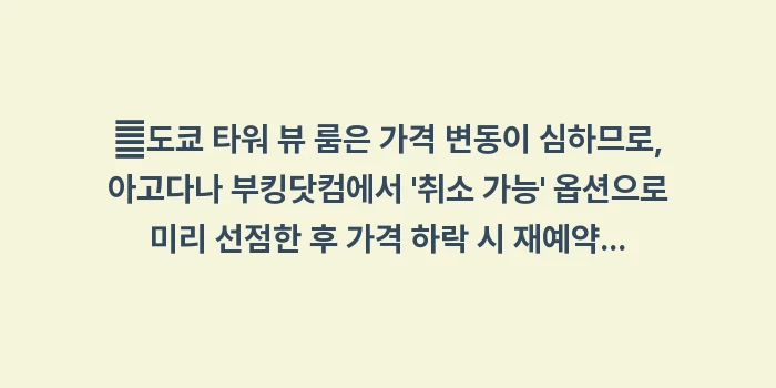 도쿄 테마별 숙소 예약: ✔도쿄 타워 뷰 룸은 가격... (1)