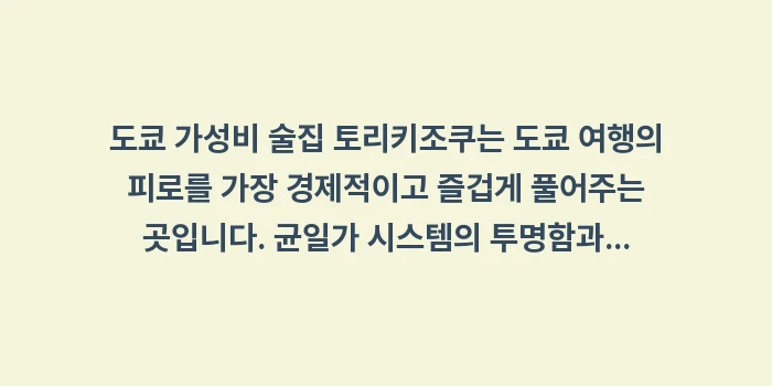 도쿄 가성비 술집 토리키조쿠: 도쿄 가성비 술집 토리키조쿠... (2)