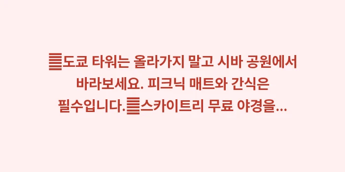 일본 도쿄 타워 스카이트리 야경: ✔도쿄 타워는 올라가지 말고... (1)