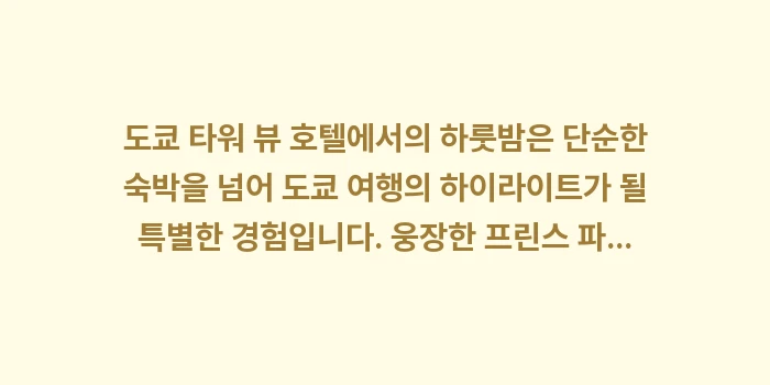 도쿄 타워 뷰 호텔: 도쿄 타워 뷰 호텔에서의 하... (2)