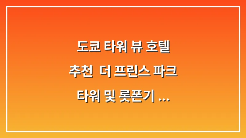 도쿄 타워 뷰 호텔 추천: 더 프린스 파크 타워 및 롯폰기 야경 숙소 명당 완벽 정리 대표 이미지