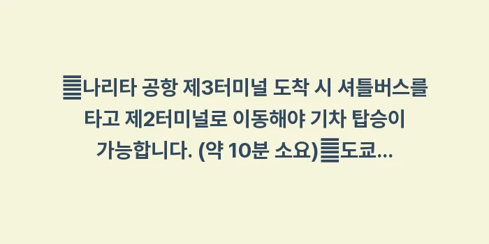도쿄 교통: ✔나리타 공항 제3터미널 도... (1)