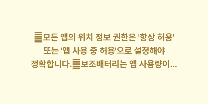 도쿄 여행 필수 어플: ✔모든 앱의 위치 정보 권한... (1)