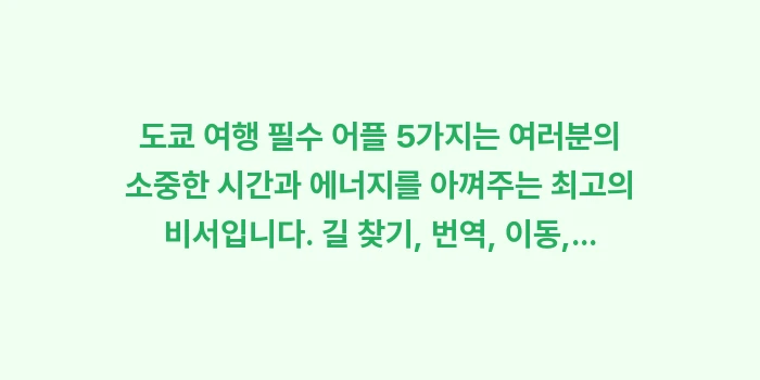 도쿄 여행 필수 어플: 도쿄 여행 필수 어플 5가지... (2)