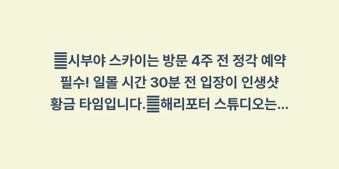 일본 도쿄 여행 가볼만한곳: ✔시부야 스카이는 방문 4주... (1)