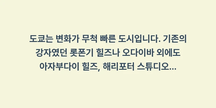 일본 도쿄 여행 가볼만한곳: 도쿄는 변화가 무척 빠른 도... (2)