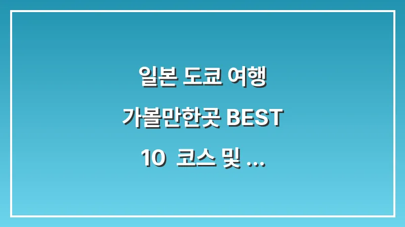 일본 도쿄 여행 가볼만한곳 BEST 10: 코스 및 예약 총정리 (2026 최신판) 대표 이미지
