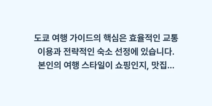 도쿄 여행 가이드: 도쿄 여행 가이드의 핵심은... (2)