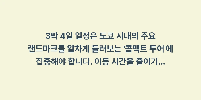 도쿄 여행 코스: 3박 4일 일정은 도쿄 시내... (1)