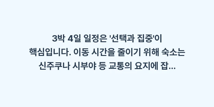 도쿄 여행 코스 및 경비: 3박 4일 일정은 선택과... (1)