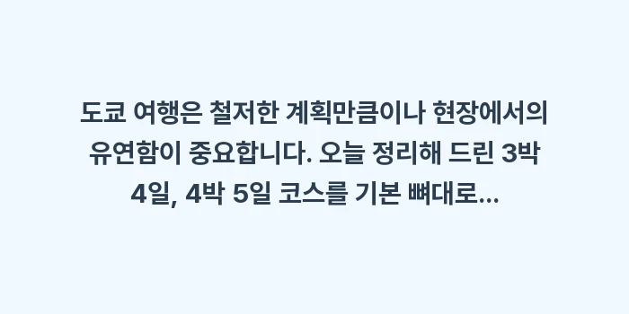 도쿄 여행 코스: 도쿄 여행은 철저한 계획만큼... (2)