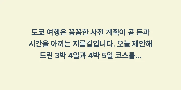 도쿄 여행 코스 및 경비: 도쿄 여행은 꼼꼼한 사전 계... (2)