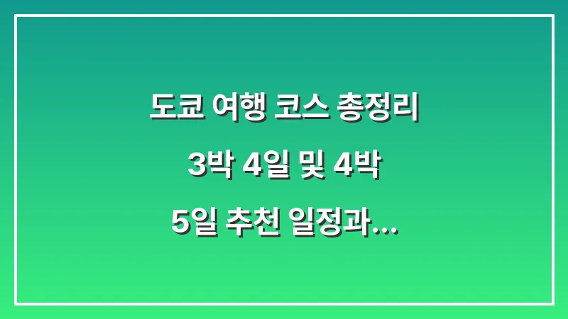 도쿄 여행 코스 총정리: 3박 4일 및 4박 5일 추천 일정과 예상 경비 대표 이미지