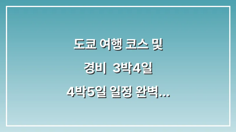 도쿄 여행 코스 및 경비: 3박4일 4박5일 일정 완벽 가이드 (2026 최신) 대표 이미지