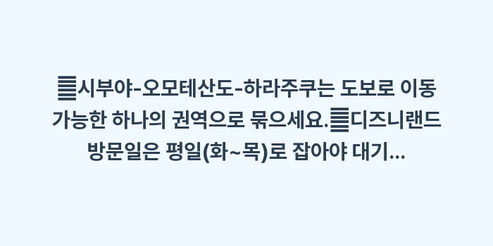 도쿄 여행 코스 추천: ✔시부야-오모테산도-하라주쿠... (1)